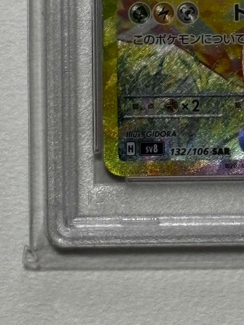ピカチュウex(SAR)PSA10 132/106即日発行可