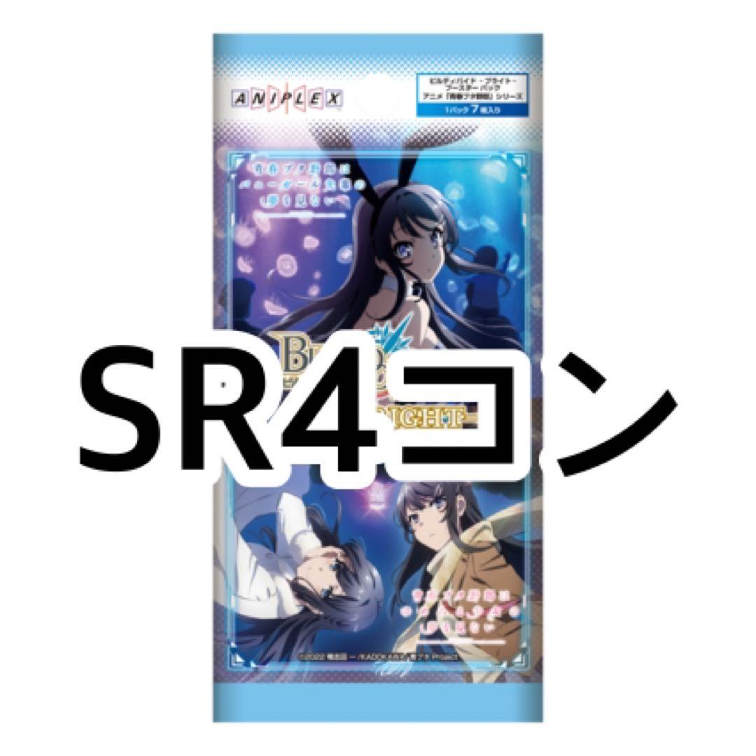 ビルディバイド　青春ブタ野郎　SR 4コン