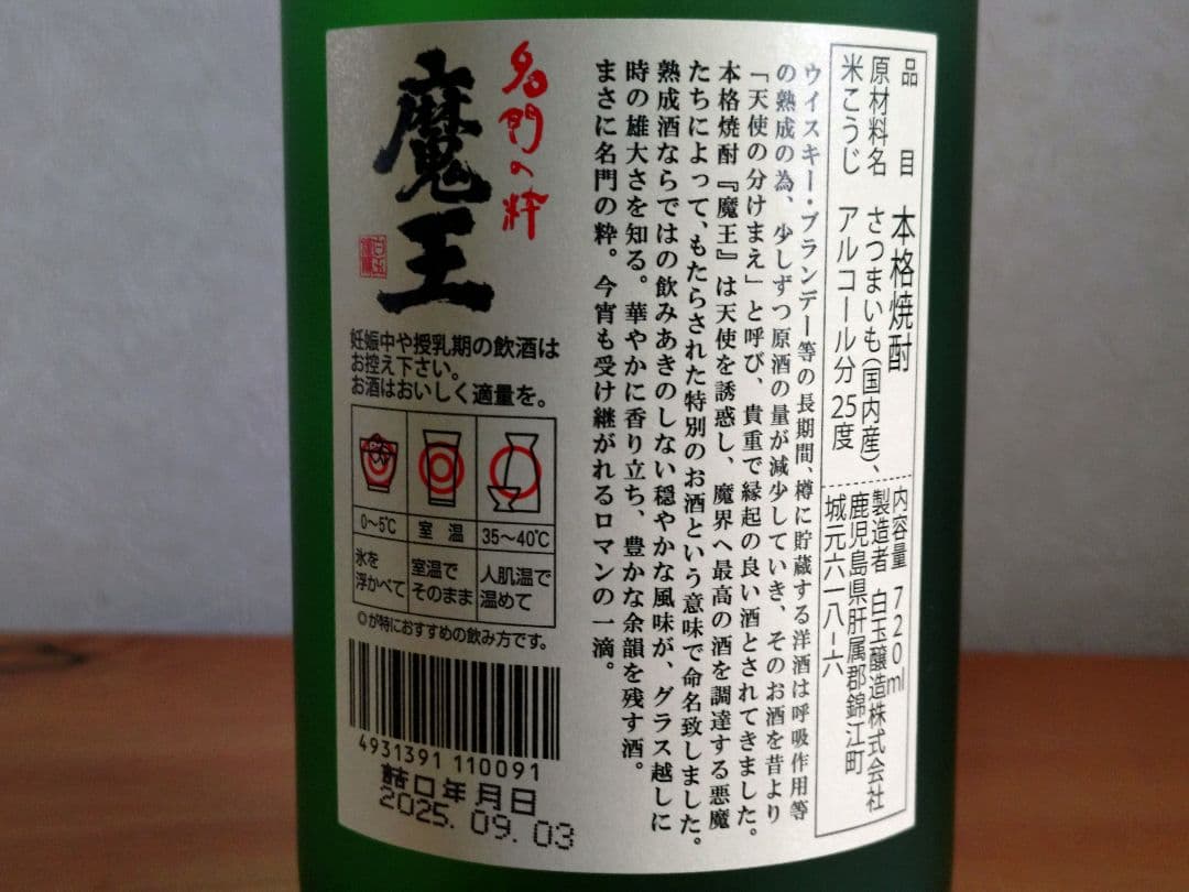 【本格焼酎】魔王（3本セット）