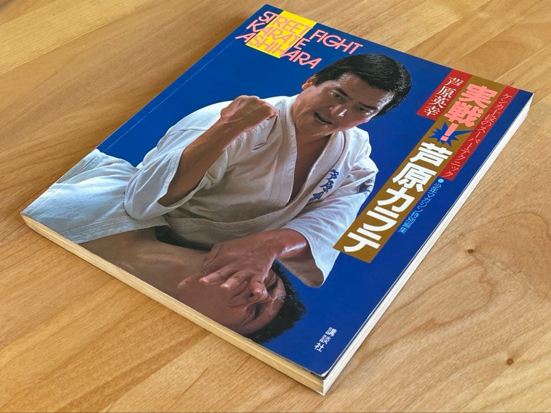 実戦❕芦原カラテ1・2・3