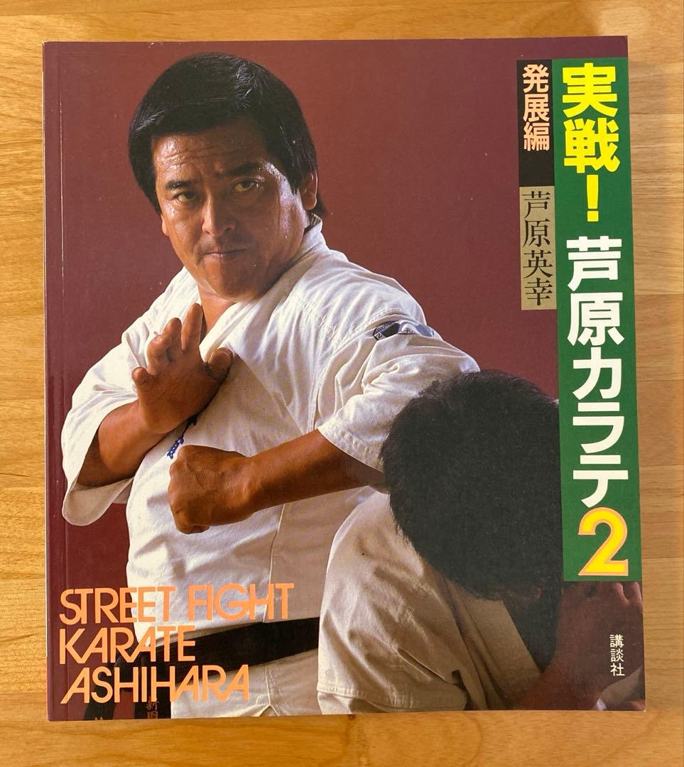 実戦❕芦原カラテ1・2・3