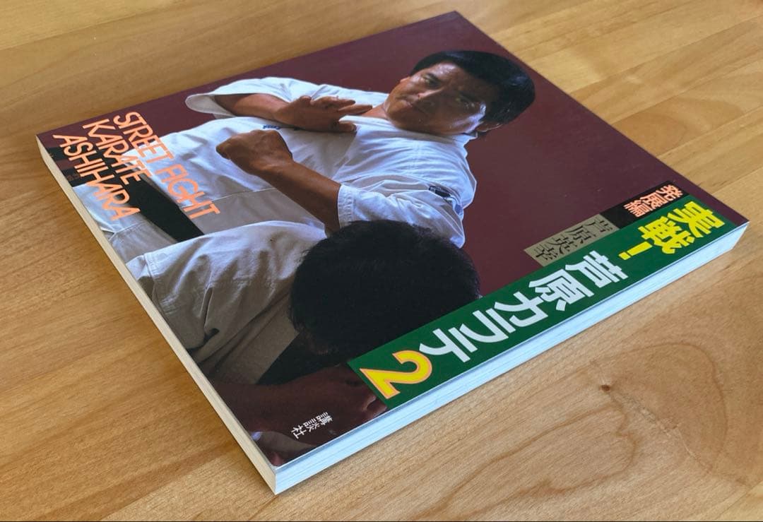 実戦❕芦原カラテ1・2・3