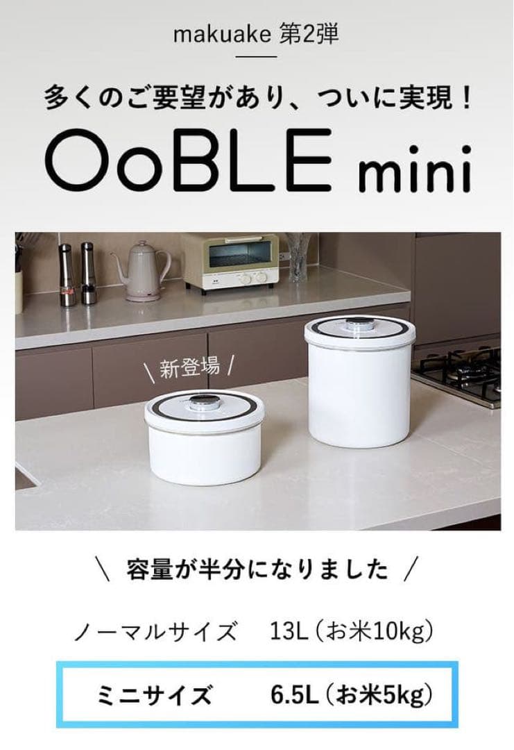 【新品未開封】OoBLE mini 真空保存容器　6.5L　米櫃　オーブル　ミニ