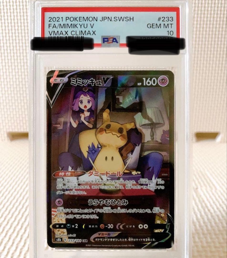【PSA10】ミミッキュV (アセロラ) CSR 実績豊富