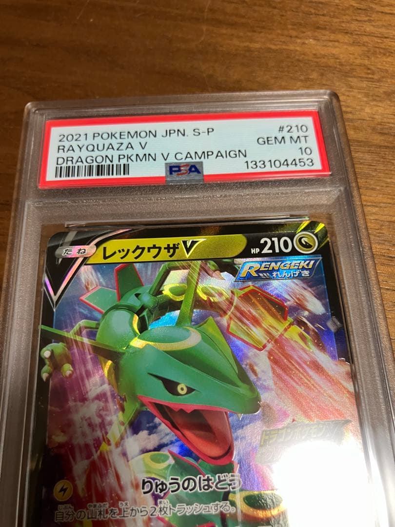レックウザV：ドラゴンポケモンVゲットチャレンジ プロモPSA10