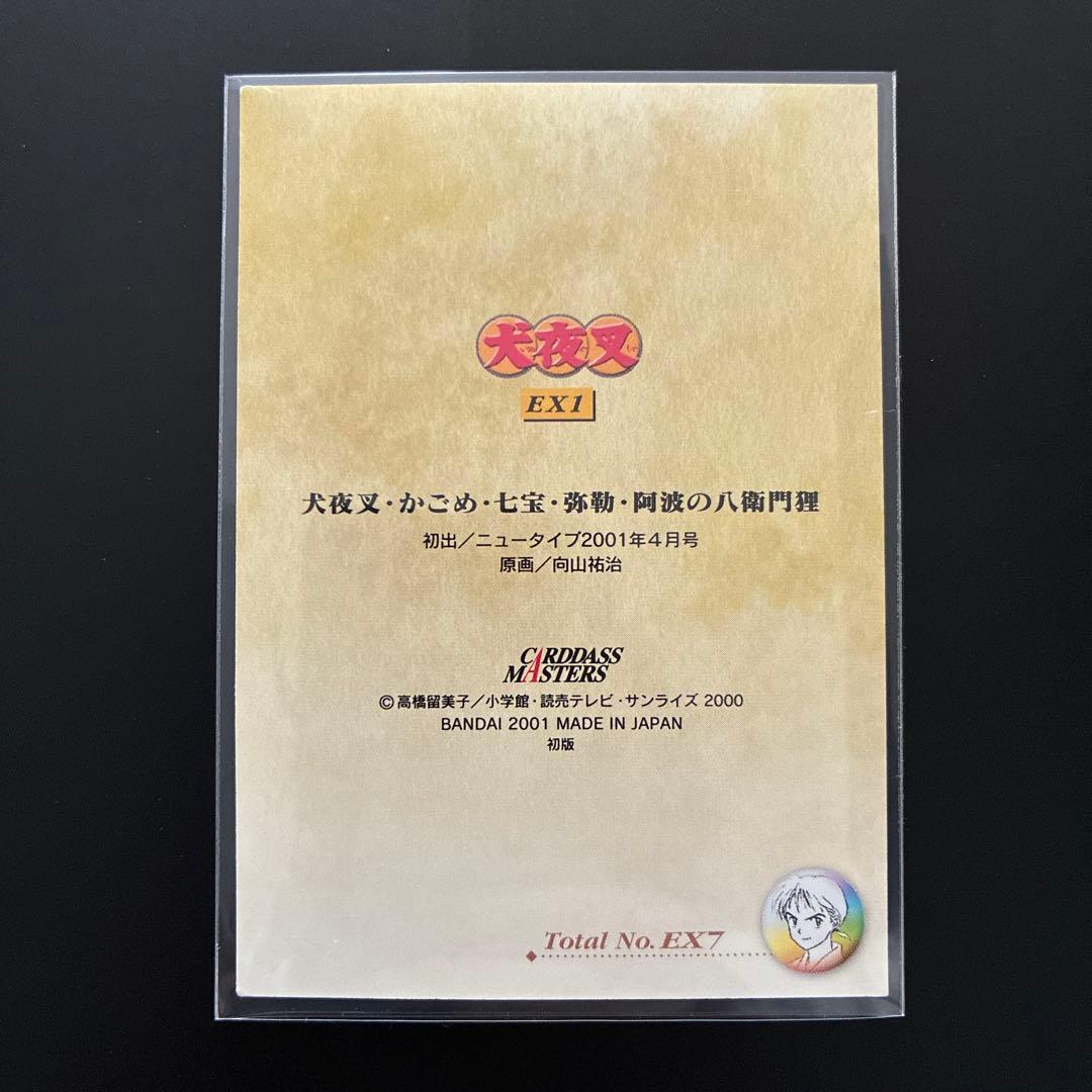 犬夜叉　カードダスマスターズ　EX2　犬夜叉・かごめ・弥勒・七宝　レア 当時