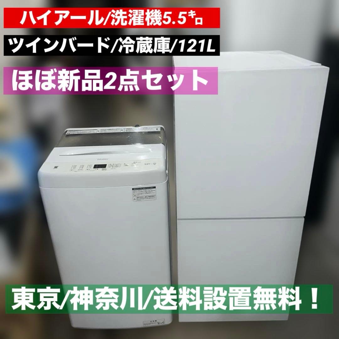 ⭐︎ほぼ新品/冷蔵庫ガラス扉/洗濯機 コンパクト設計/ホワイト2点セット/お買い得