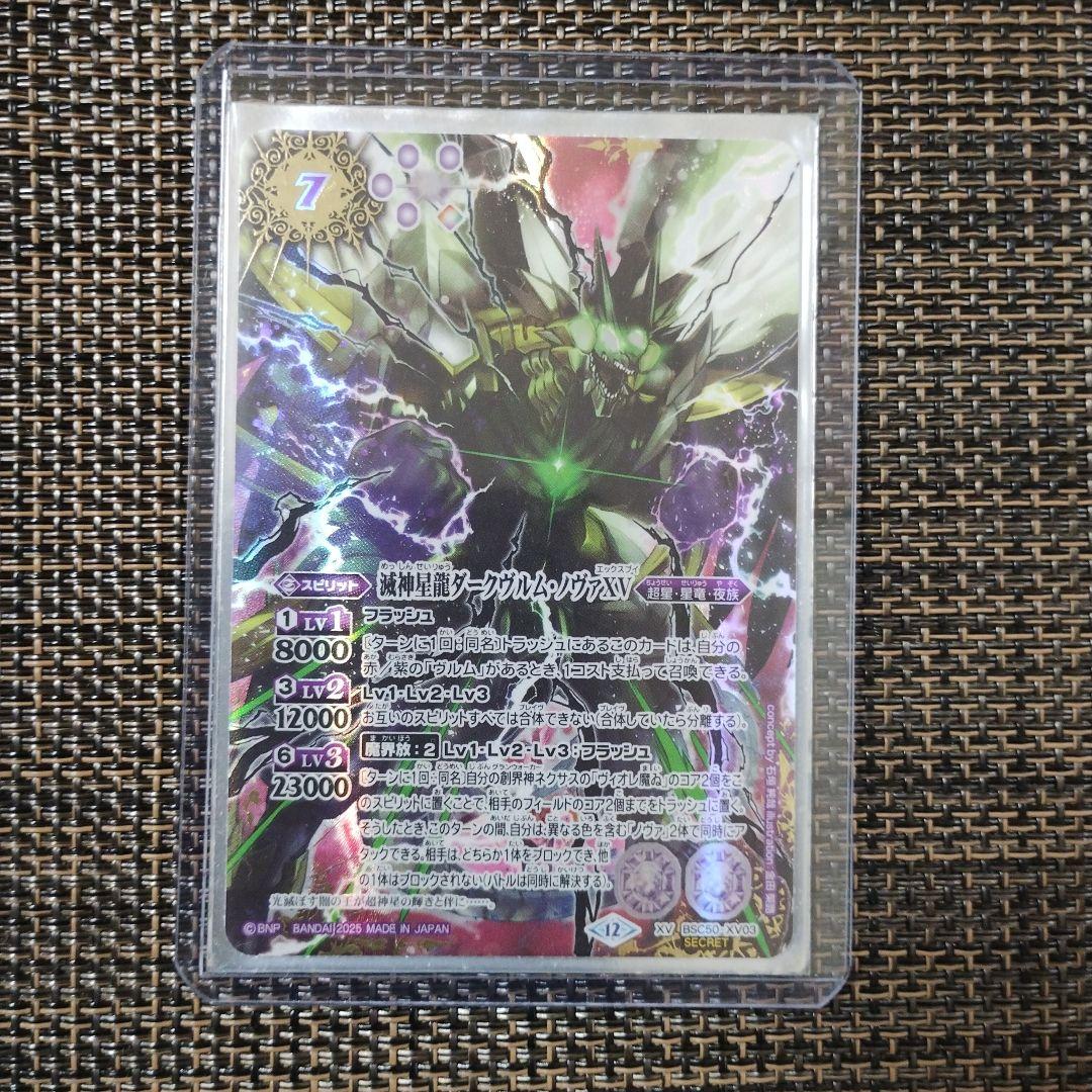 バトルスピリッツ 滅神星龍ダークヴルム・ノヴァXV シークレット