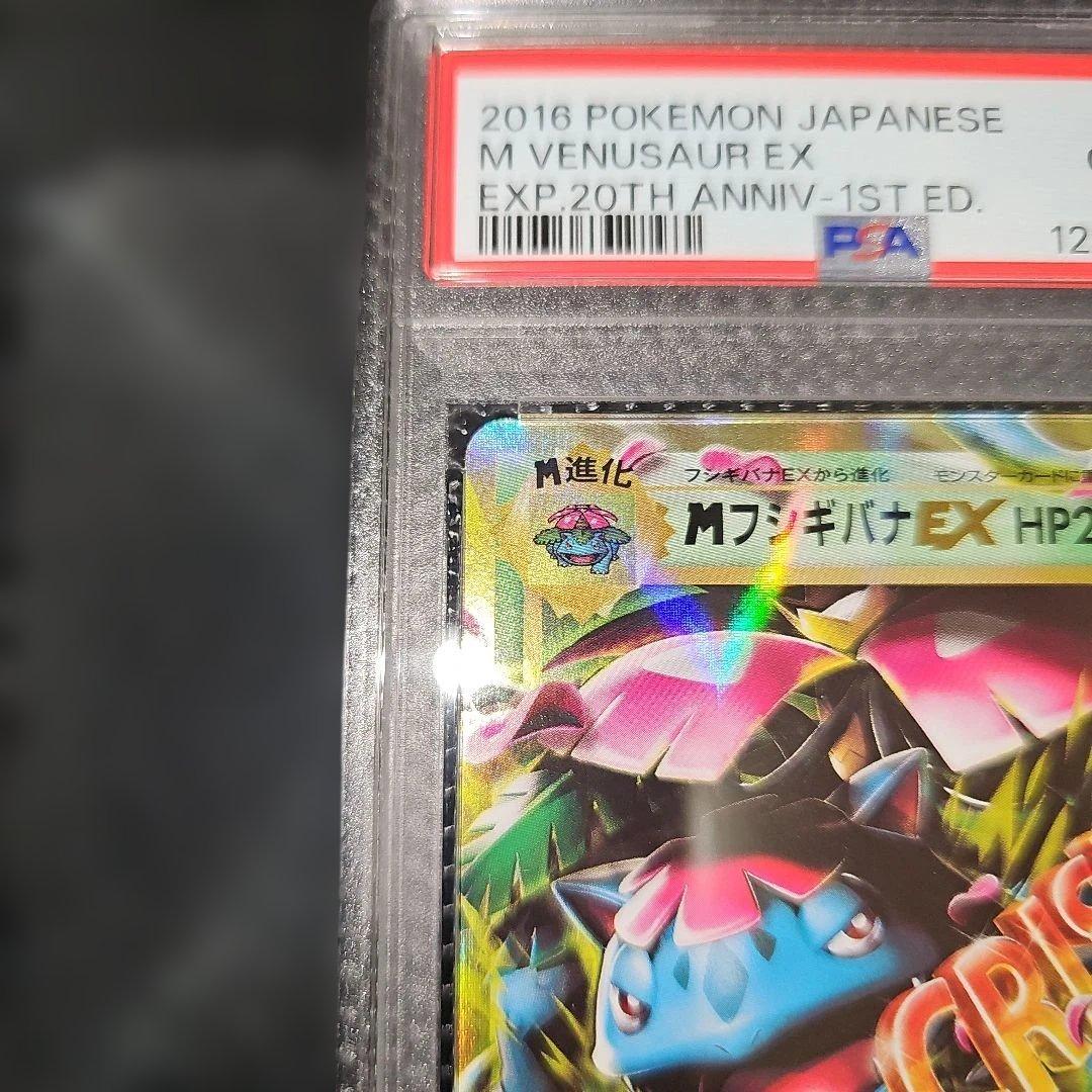 PSA10 MフシギバナEX 002/087 RR CP6 2016