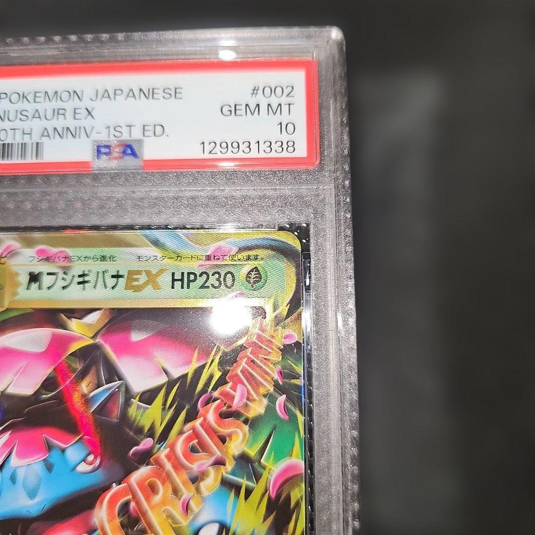 PSA10 MフシギバナEX 002/087 RR CP6 2016