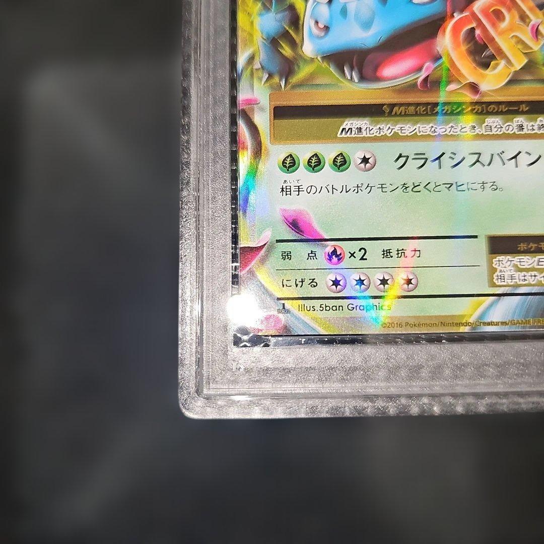 PSA10 MフシギバナEX 002/087 RR CP6 2016