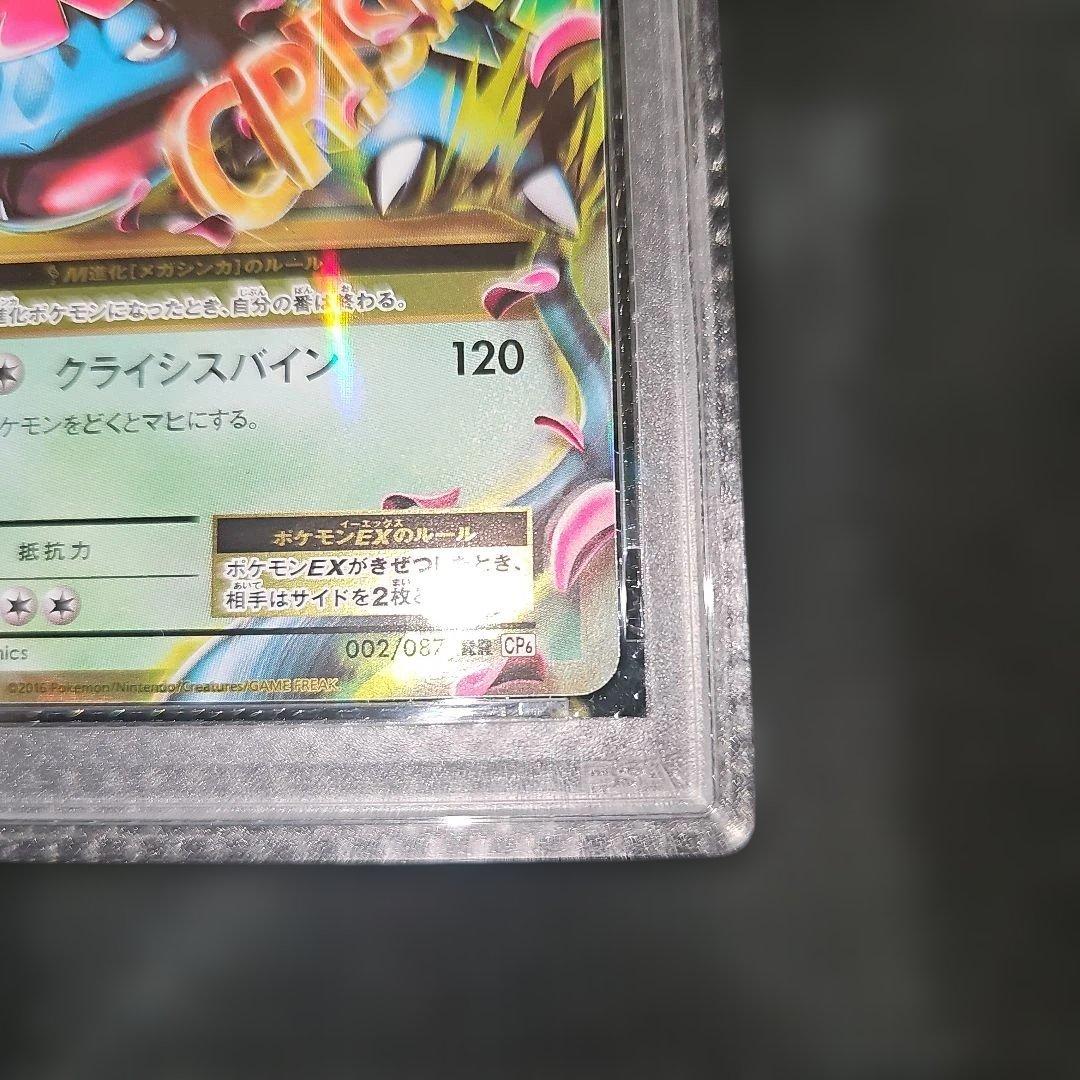 PSA10 MフシギバナEX 002/087 RR CP6 2016