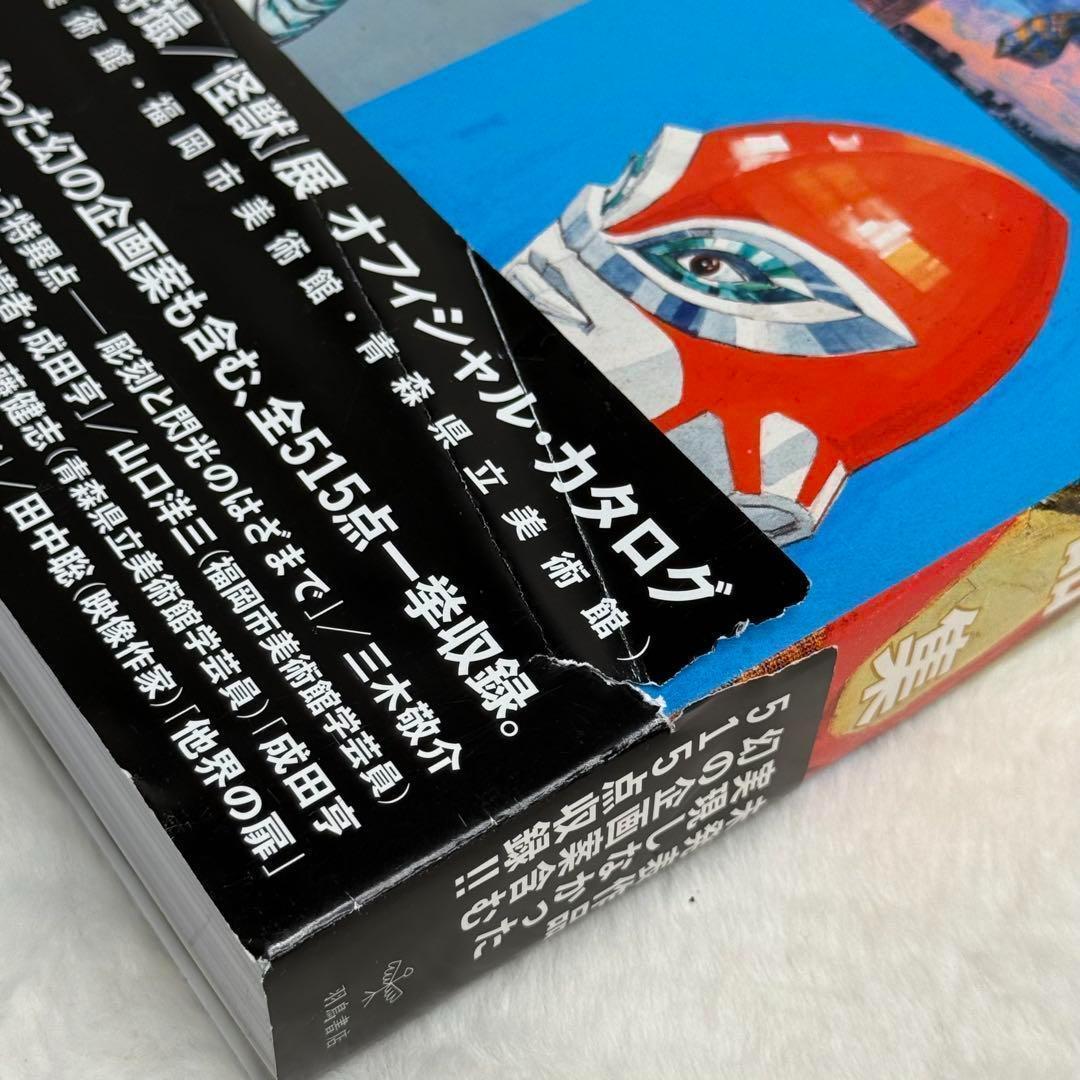 【美品】成田亨作品集