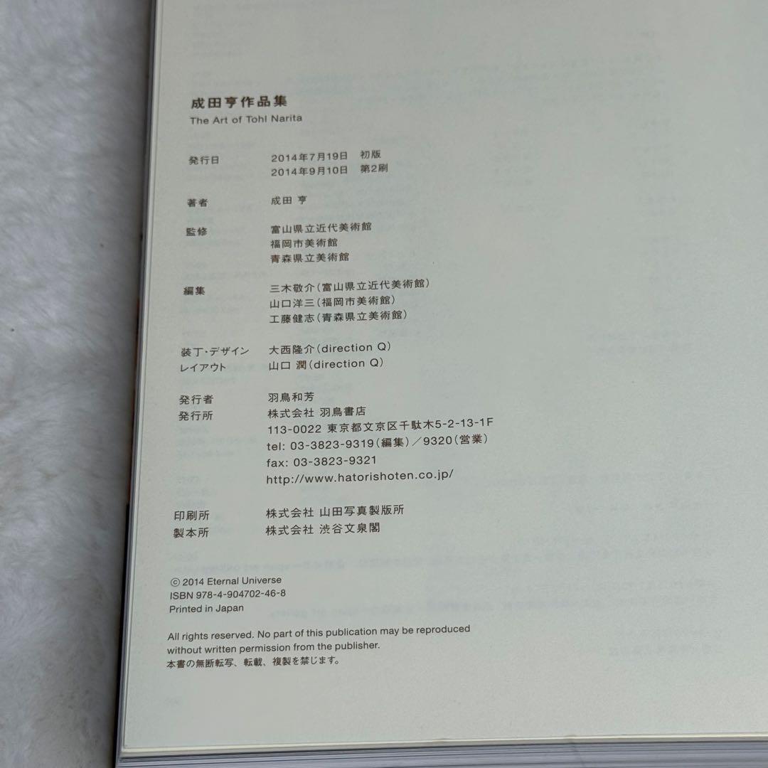 【美品】成田亨作品集