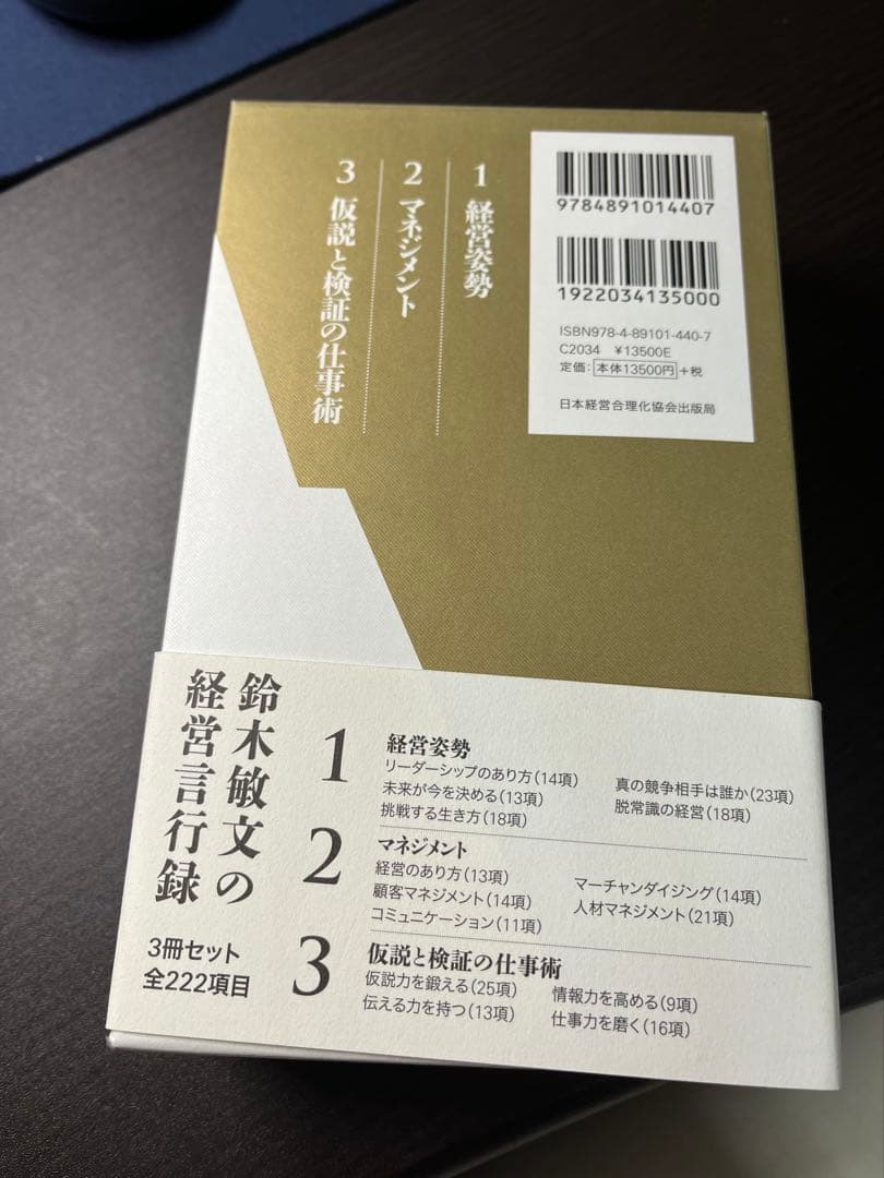 鈴木敏文の経営言行録 3冊セット