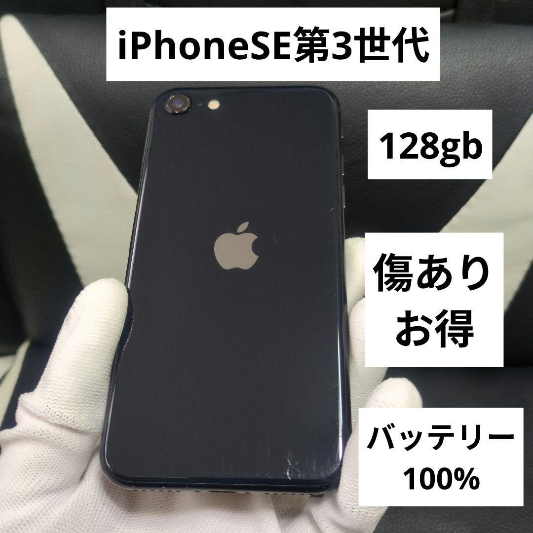 81　iPhone　SE 第3世代　128gb 黒　SIMフリー　se3