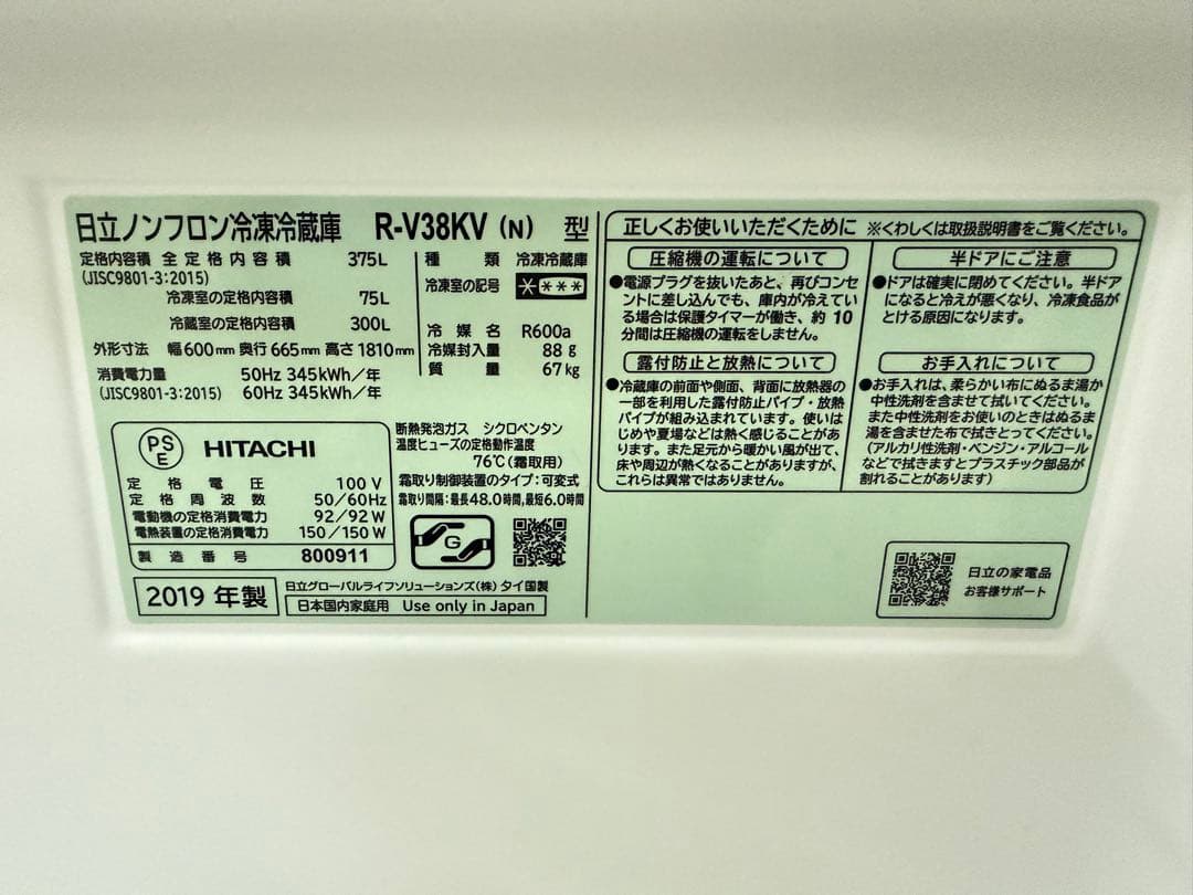 2019年式 375L HITACHI 冷蔵庫 R-V38KV(N)
