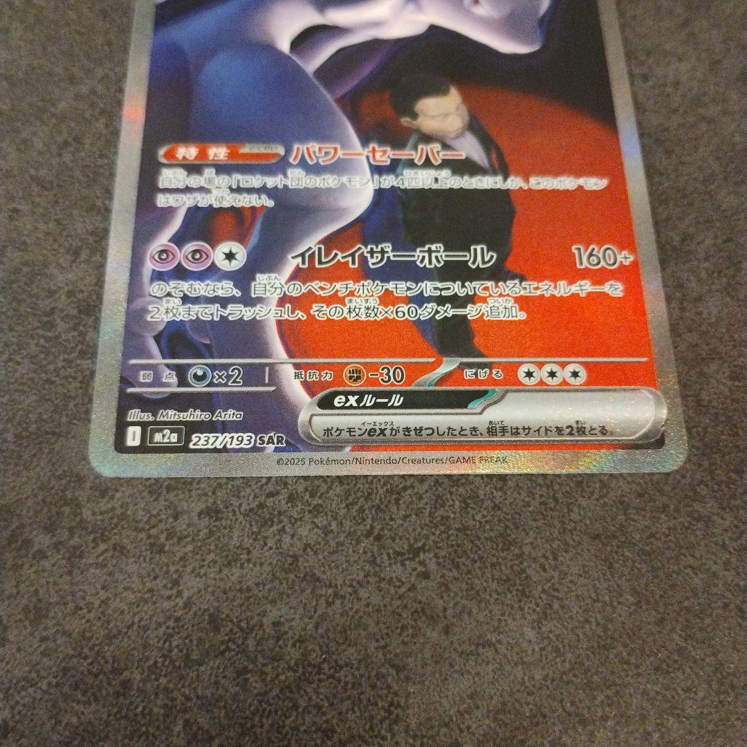 ロケット団のミュウツーex SAR 1枚 MEGAドリームex　ポケカ