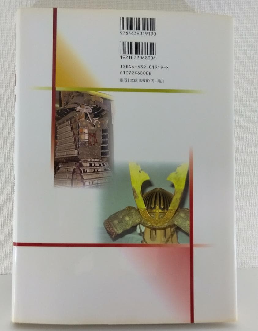 【鎧 兜】新装版 日本甲胄の基礎知識 雄山閣 山岸素夫 日本甲冑 歴史資料