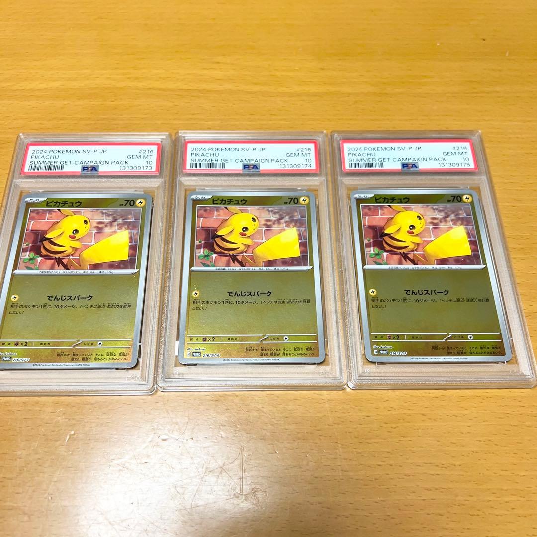 ポケモンカード　ピカチュウ　216　プロモ　PSA10　3連番