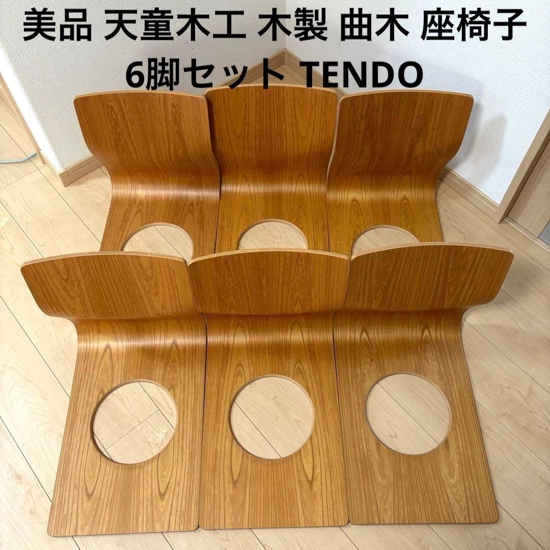 美品 天童木工 木製 曲木 座椅子 6脚セット TENDO