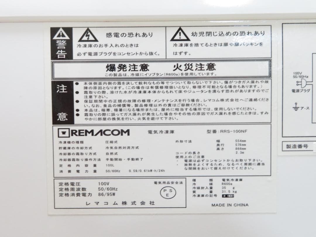 REMACOM レマコム 2020年製 三温度帯 冷凍ストッカー 100L