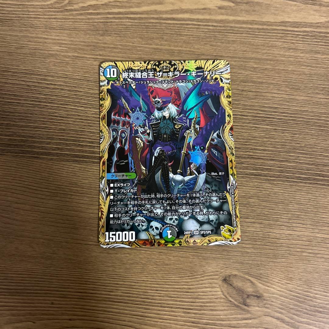 終末縫合王 ザ=キラー・キーナリー デュエルマスターズ