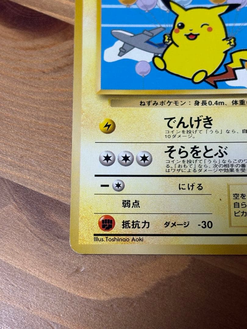 そらをとぶピカチュウ