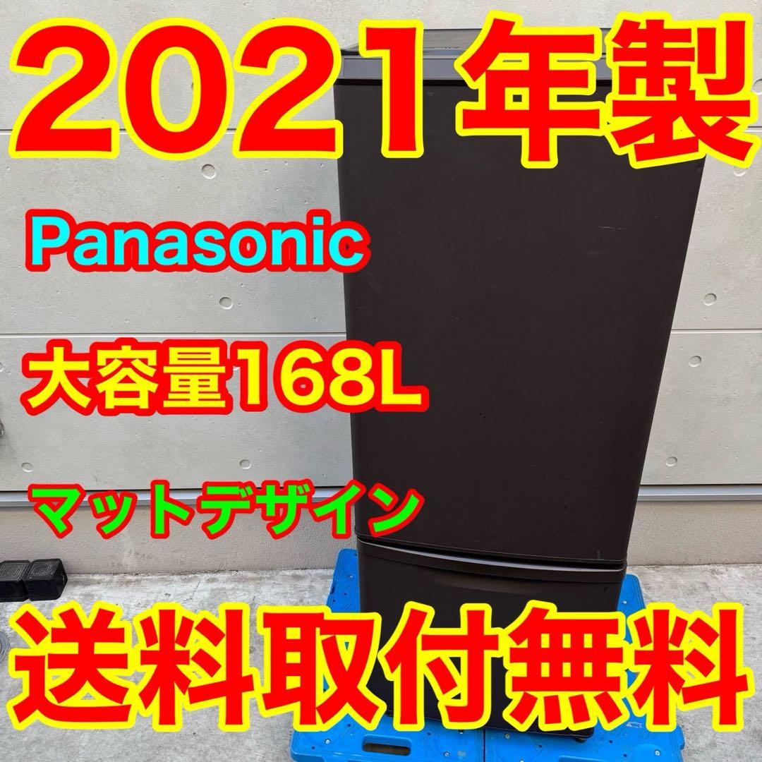 179⭐️2021年製★パナソニック　冷蔵庫　大型　マットブラウン　一人暮らし
