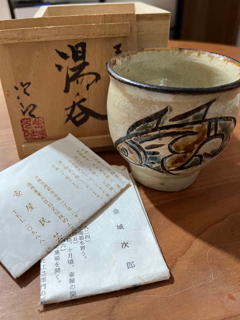 金城次郎　湯呑　人間国宝