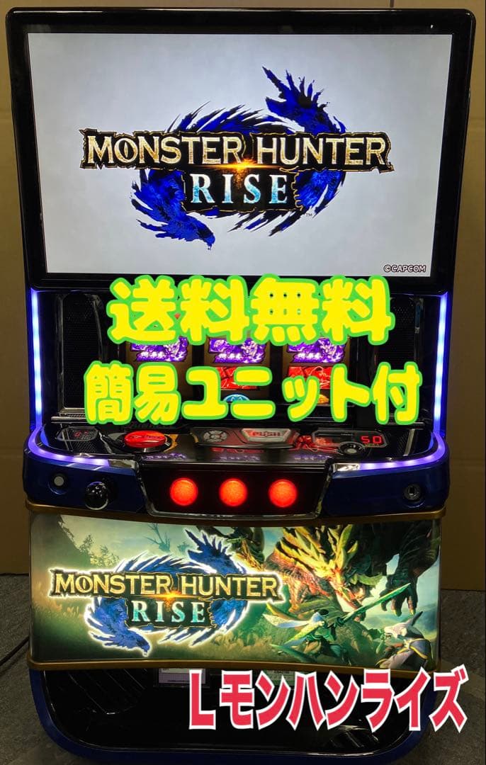 スマスロ実機 モンハンライズ/ モンスターハンターライズ ユニット付⭕️送料無料⭕️