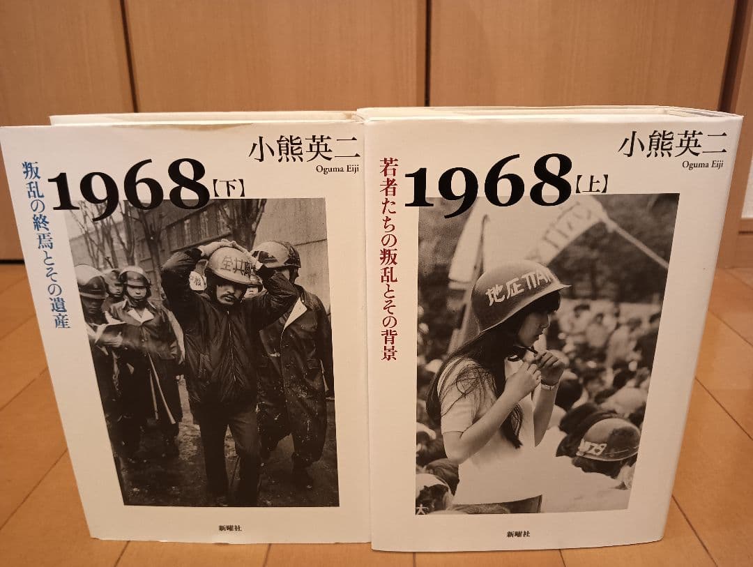 【初版第1刷】1968 上下「若者たちの叛乱とその背景、叛乱の終焉とその遺産」