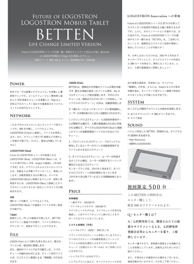 ロゴストロン メビウスタブレット BETTEN ＋ 当装置専用特製[和守]