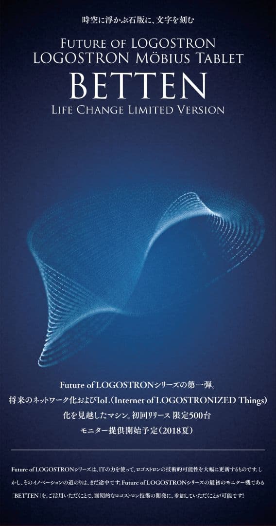 ロゴストロン メビウスタブレット BETTEN ＋ 当装置専用特製[和守]