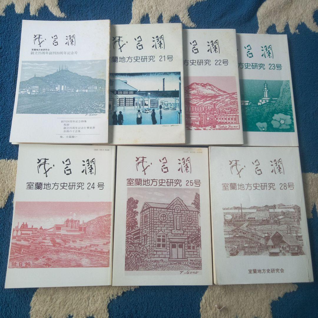 ヨンマル　室蘭地方史研究 　２１冊