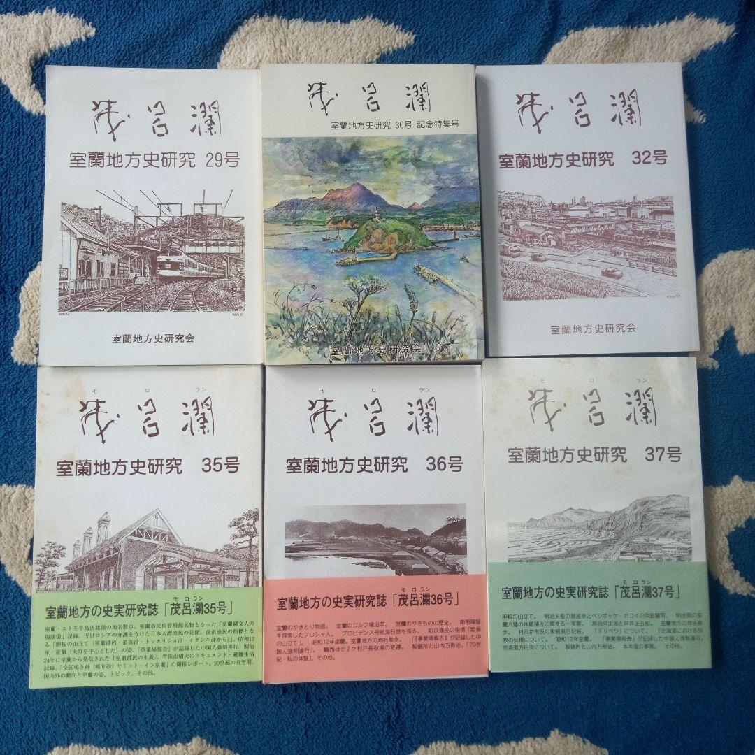 ヨンマル　室蘭地方史研究 　２１冊