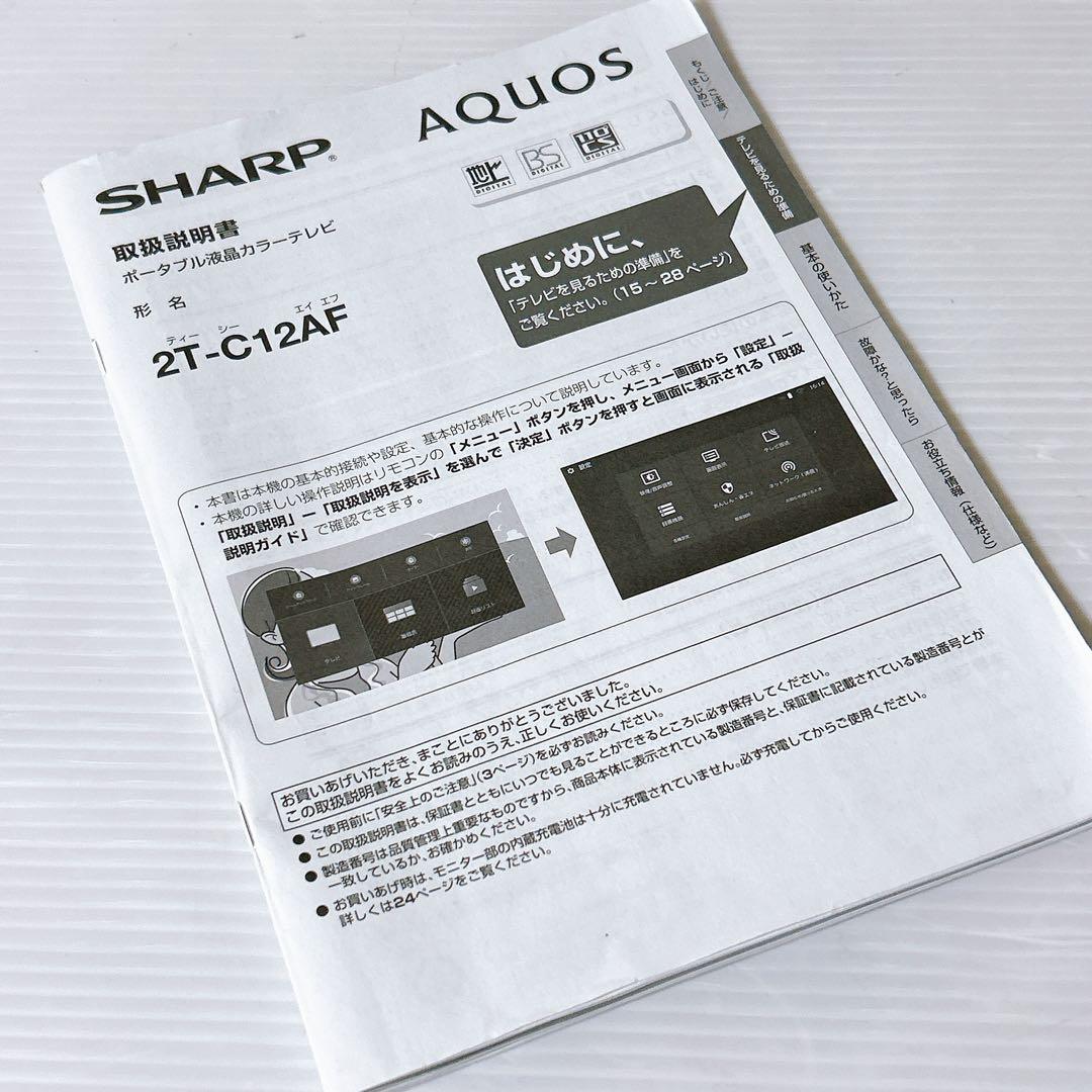 シャープ　防水ワイヤレステレビ　2T-C12AF