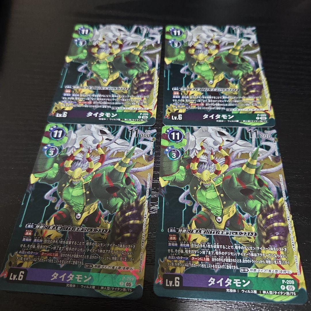 古*田様 デジモンカード タイタモン P-209 ×4