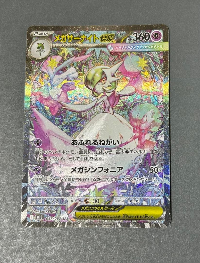 ポケモンカード メガシンフォニア 087/063 メガサーナイトex sar