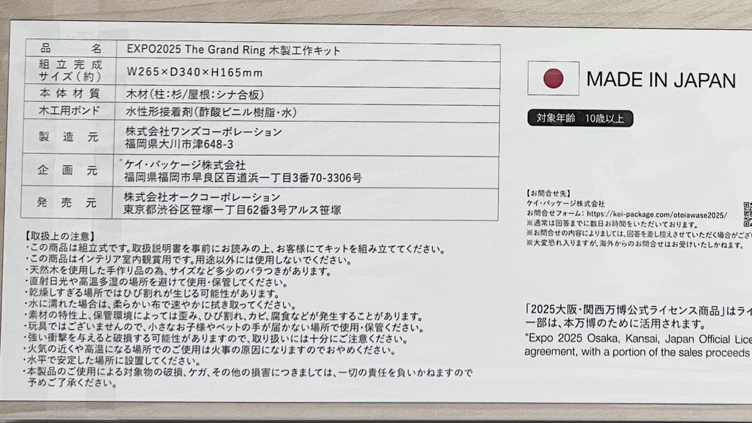 万博EXPO2025 The Grand Ring 木製工作キット大屋根リング