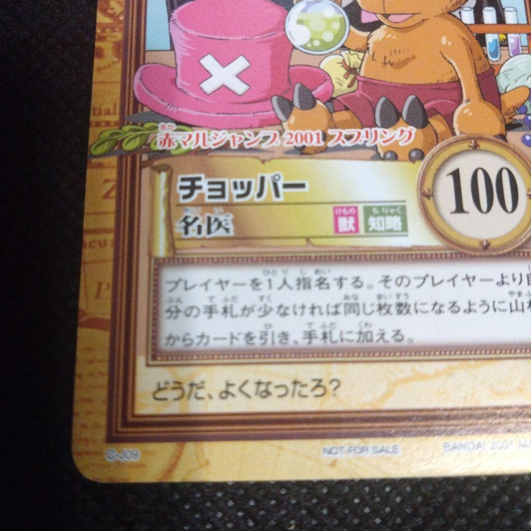 ワンピース　カードダス　ハイパーバトル　赤マルジャンプ限定　チョッパー