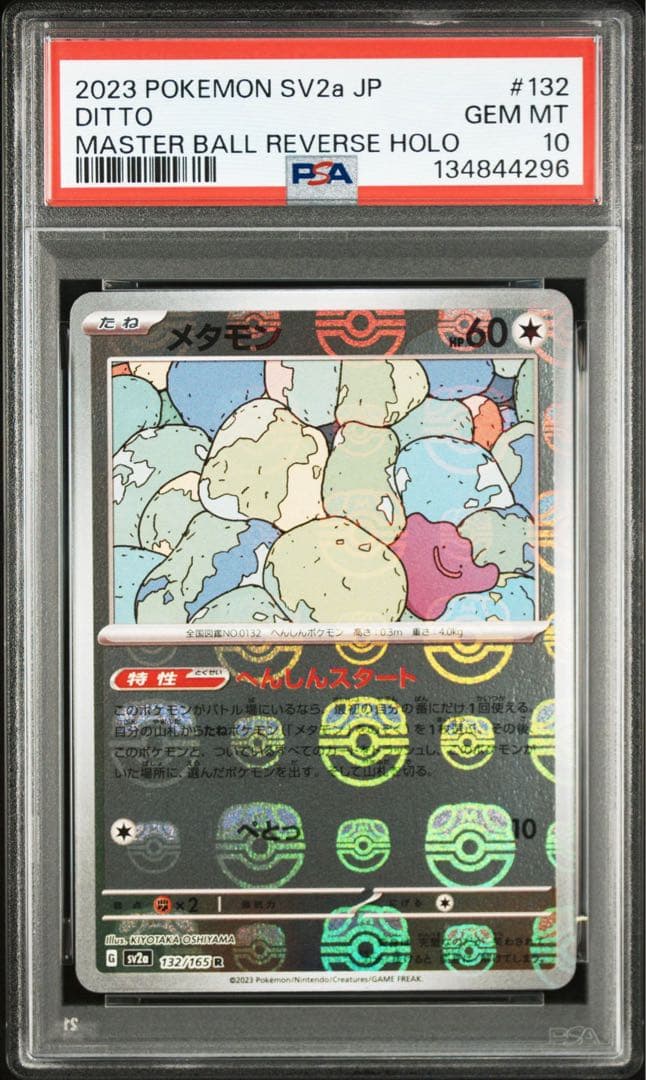 PSA10 メタモン　マスボ　ミラー　151収録