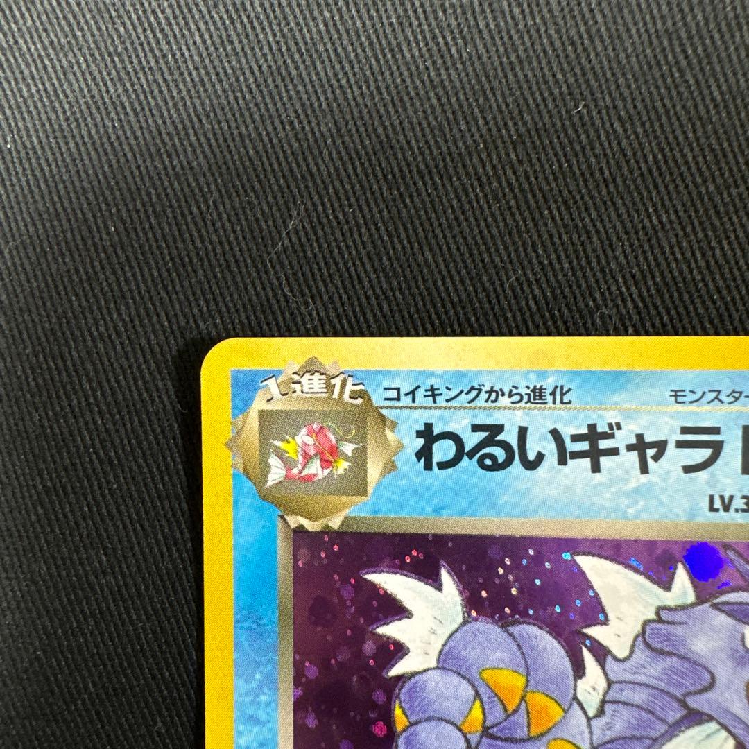【美品】ポケモンカード　わるいギャラドス　旧裏　十字ホロ