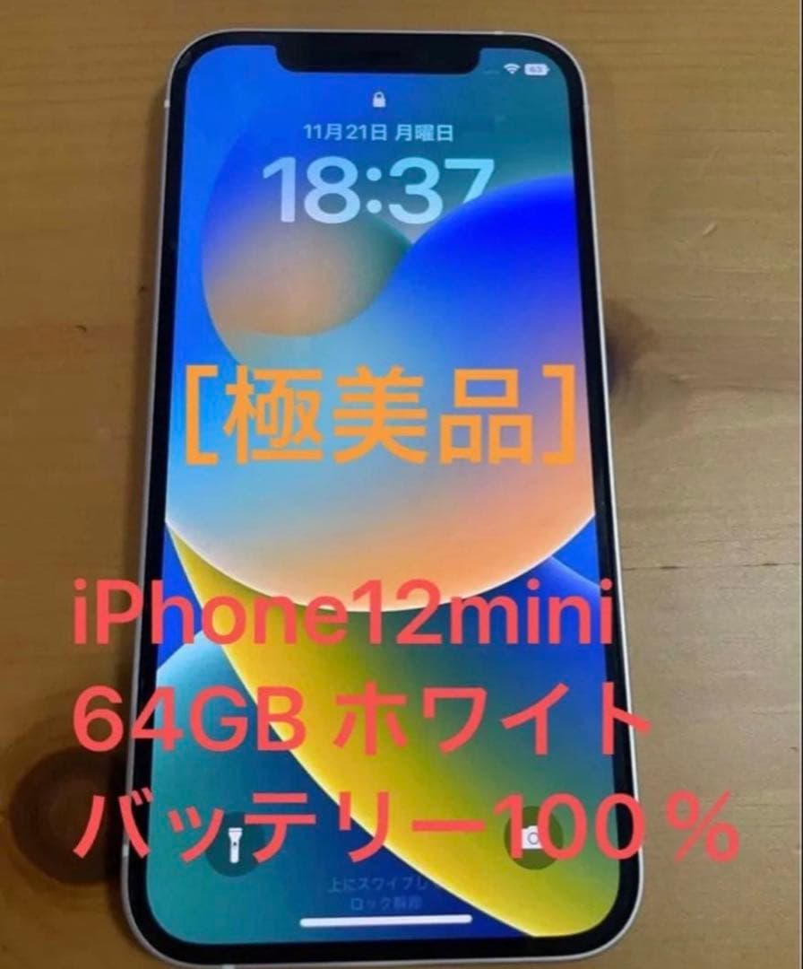 iPhone 12 mini 64GB ホワイト　バッテリー100%【極美品】