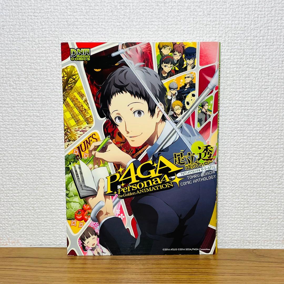 【初版】 TVアニメ「ペルソナ4ザ・ゴールデン」足立透 コミックアンソロジー