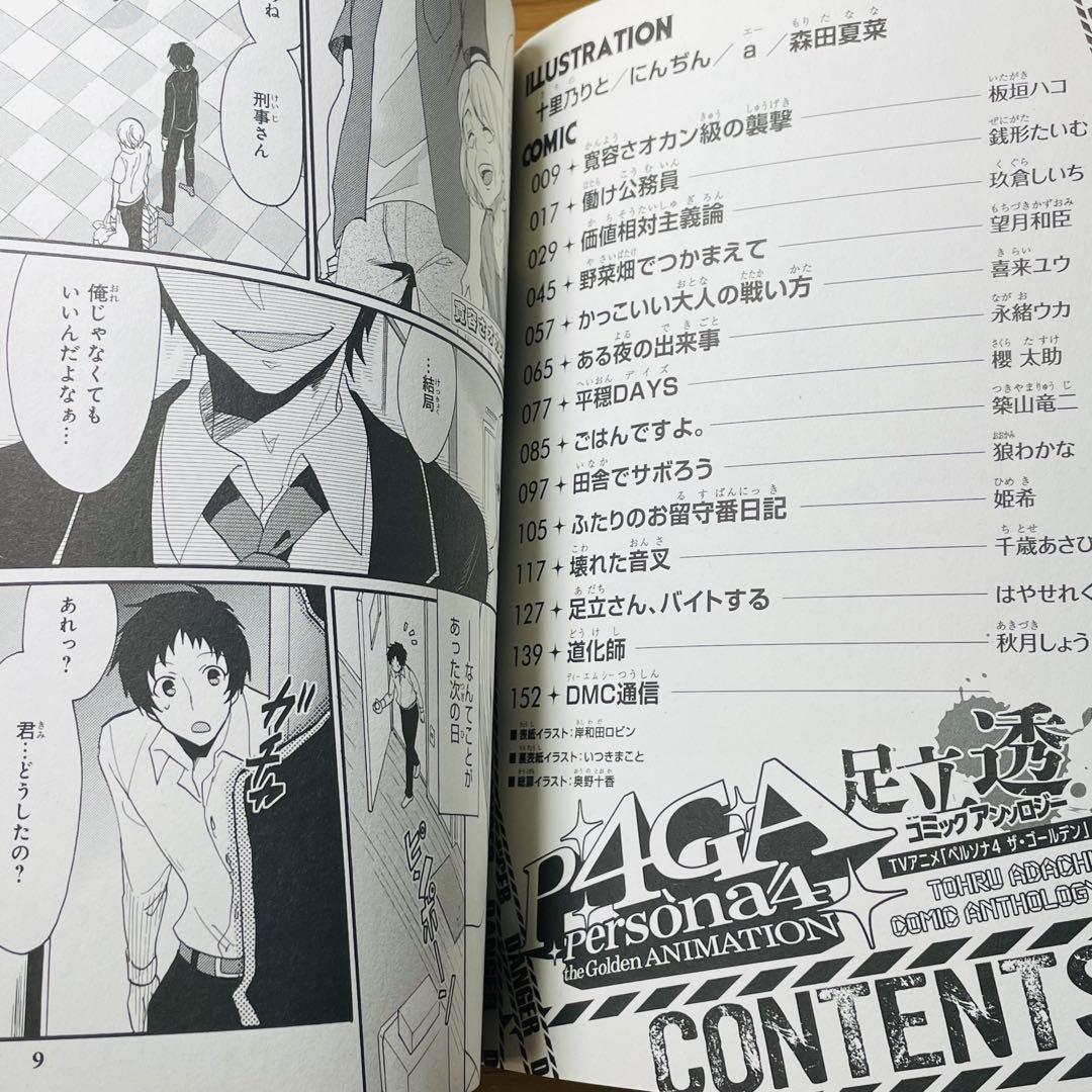 【初版】 TVアニメ「ペルソナ4ザ・ゴールデン」足立透 コミックアンソロジー