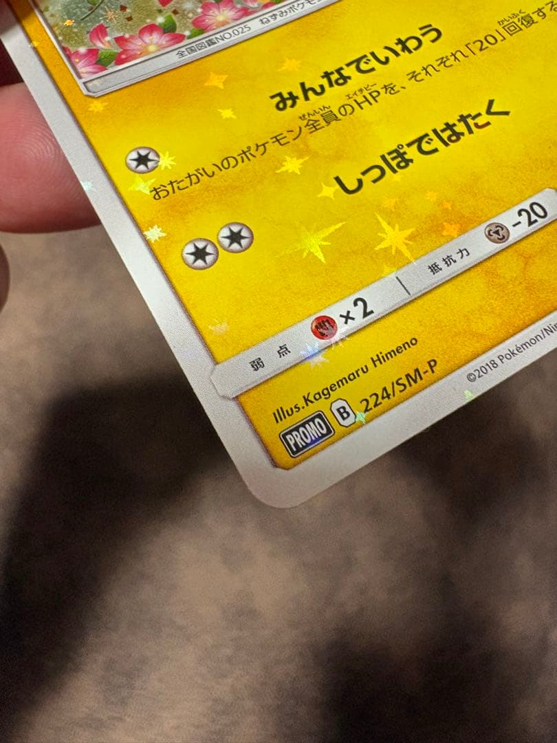 ポケモンカード　ピカチュウ　プロモカード　224/SM-P