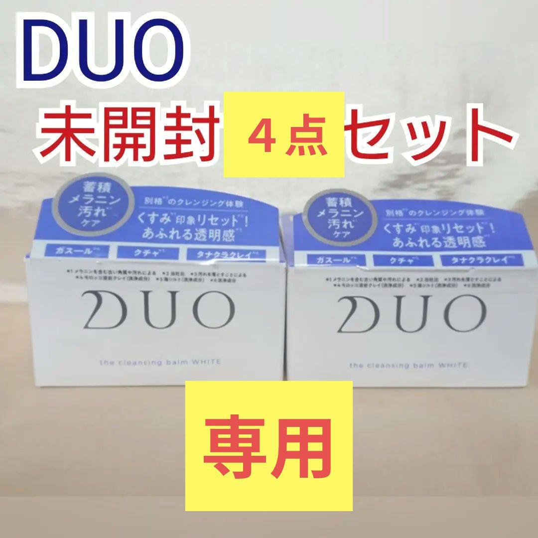【専用】DUO デュオ ザ クレンジングバーム ホワイト 未開封 2点セット