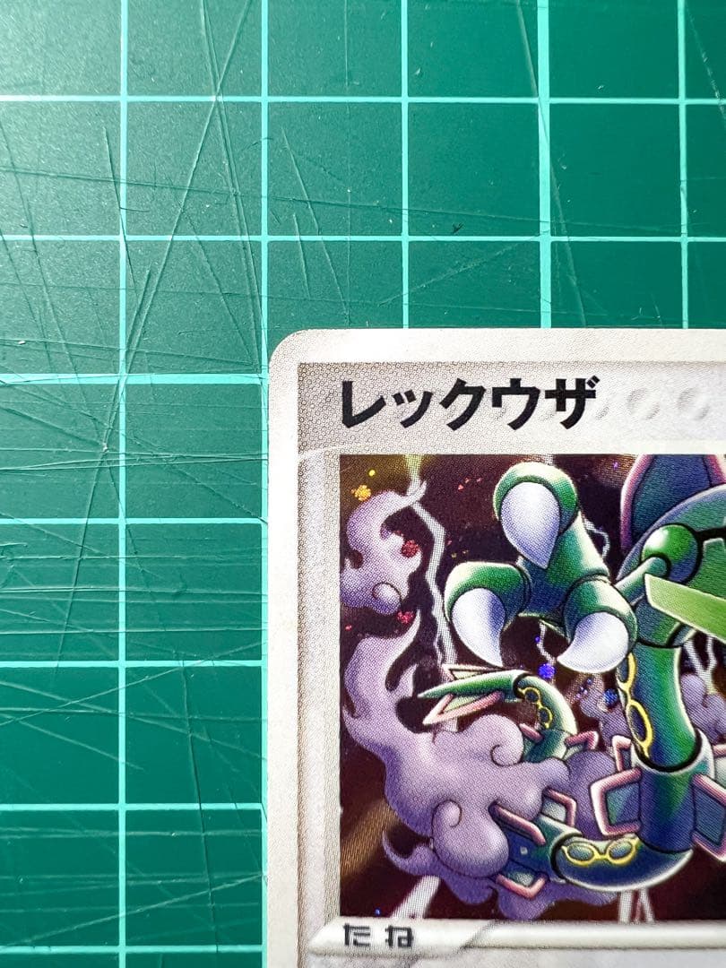 ポケモンカード　ポケパーク2005 file 009/009 レックウザ　希少