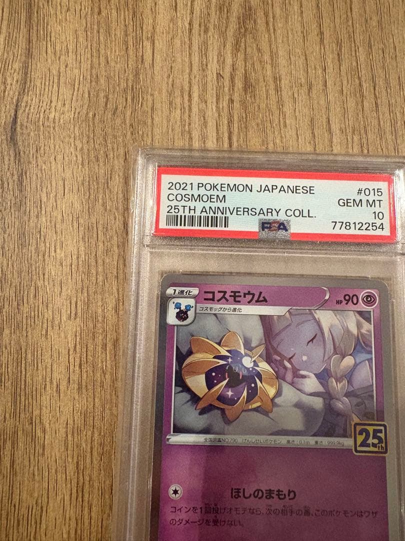 【即日発送可・即購入可】コスモッグ　コスモウム　psa10 25th ノーマル
